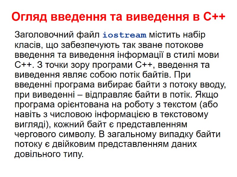 Огляд введення та виведення в С++ Заголовочний файл iostream містить набір класів, що забезпечують